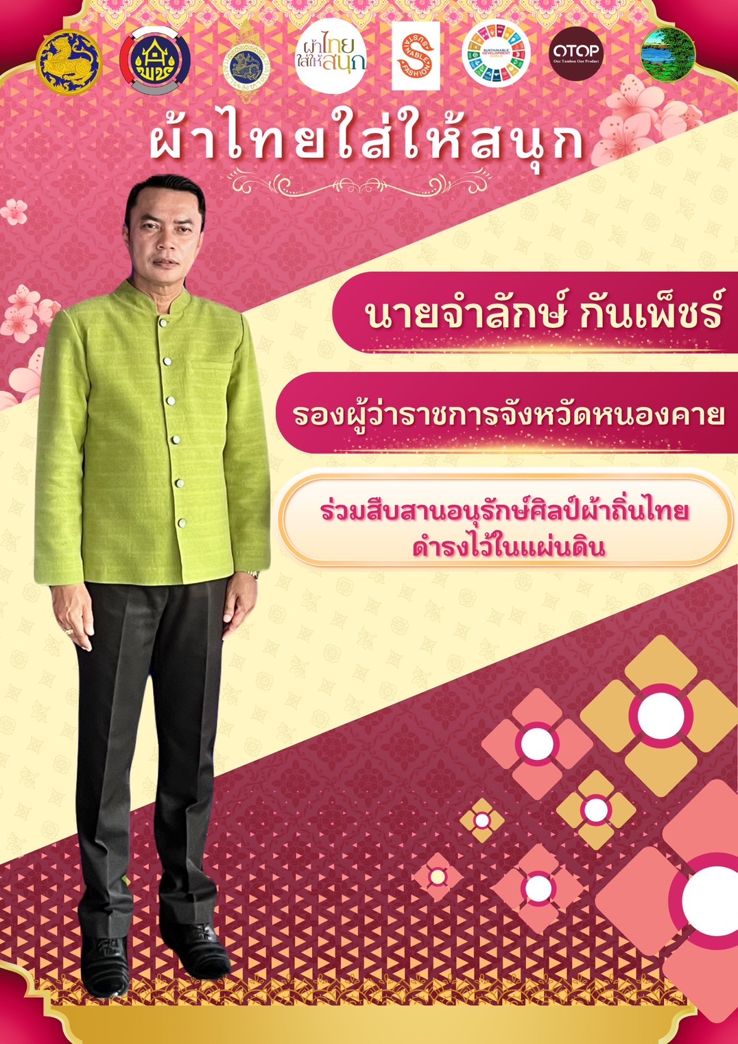 จังหวัดหนองคาย : ปลุกกระแส “ผ้าไทย” รณรงค์และเชิญชวนการใช้และการสวมใส่ผ้าไทย “ผ้าไทยใส่ให้สนุก”