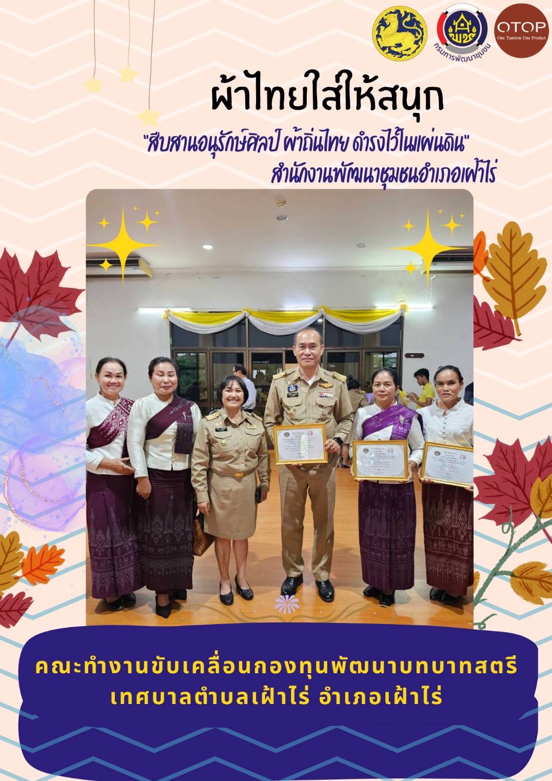 จังหวัดหนองคาย : ปลุกกระแส “ผ้าไทย” รณรงค์และเชิญชวนการใช้และการสวมใส่ผ้าไทย “ผ้าไทยใส่ให้สนุก”