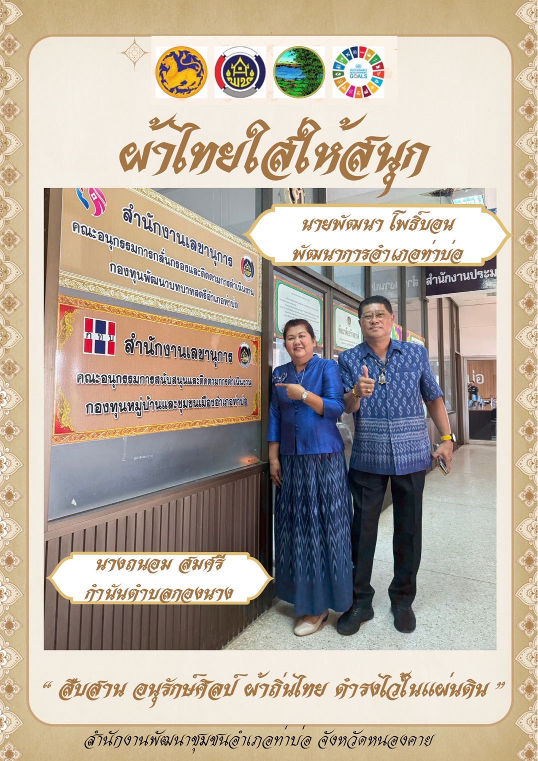 จังหวัดหนองคาย : ปลุกกระแส “ผ้าไทย” รณรงค์และเชิญชวนการใช้และการสวมใส่ผ้าไทย “ผ้าไทยใส่ให้สนุก”