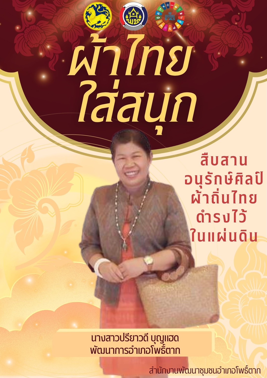 จังหวัดหนองคาย : ปลุกกระแส “ผ้าไทย” รณรงค์และเชิญชวนการใช้และการสวมใส่ผ้าไทย “ผ้าไทยใส่ให้สนุก”