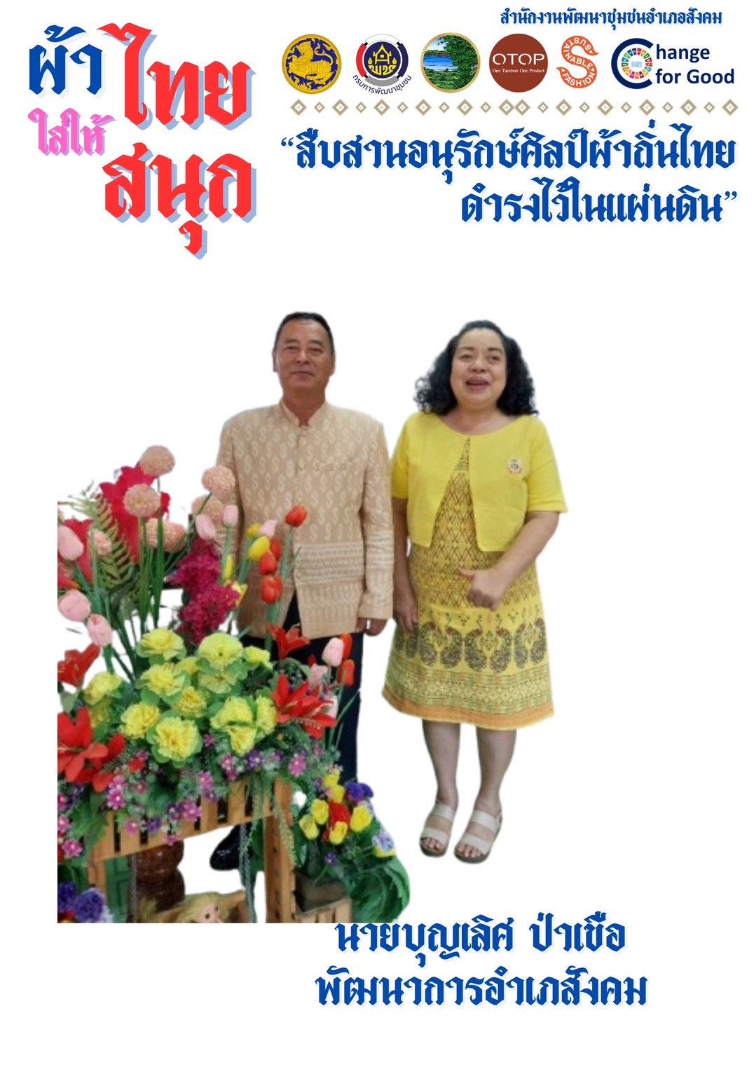 จังหวัดหนองคาย : ปลุกกระแส “ผ้าไทย” รณรงค์และเชิญชวนการใช้และการสวมใส่ผ้าไทย “ผ้าไทยใส่ให้สนุก”