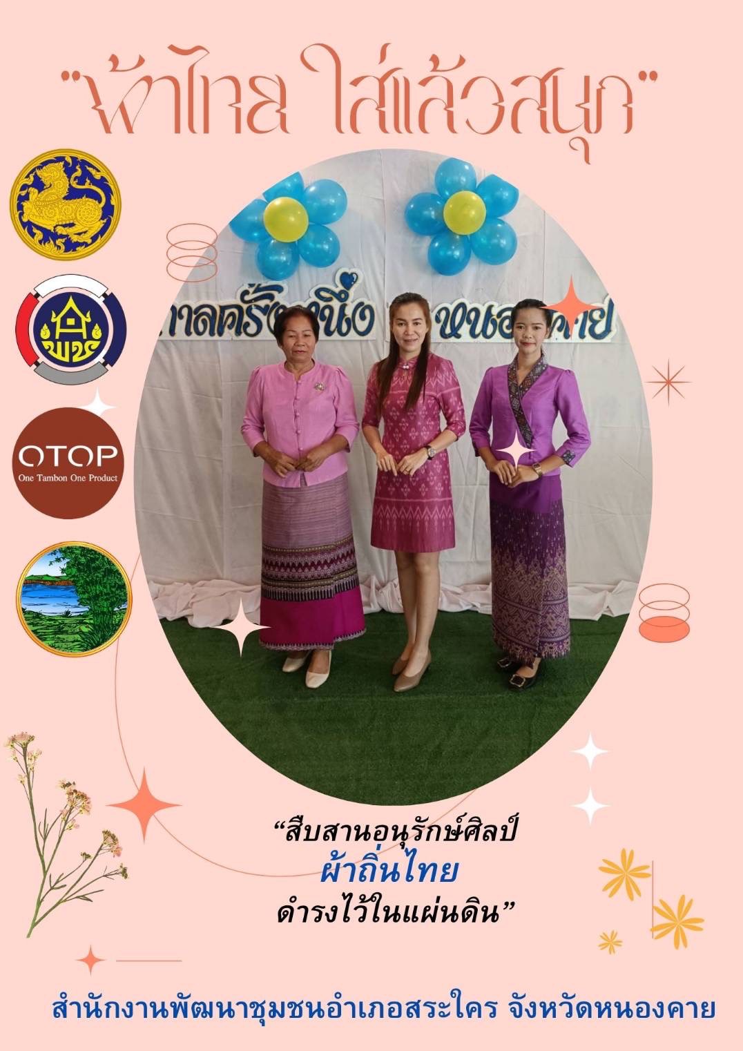 จังหวัดหนองคาย : ปลุกกระแส “ผ้าไทย” รณรงค์และเชิญชวนการใช้และการสวมใส่ผ้าไทย “ผ้าไทยใส่ให้สนุก”