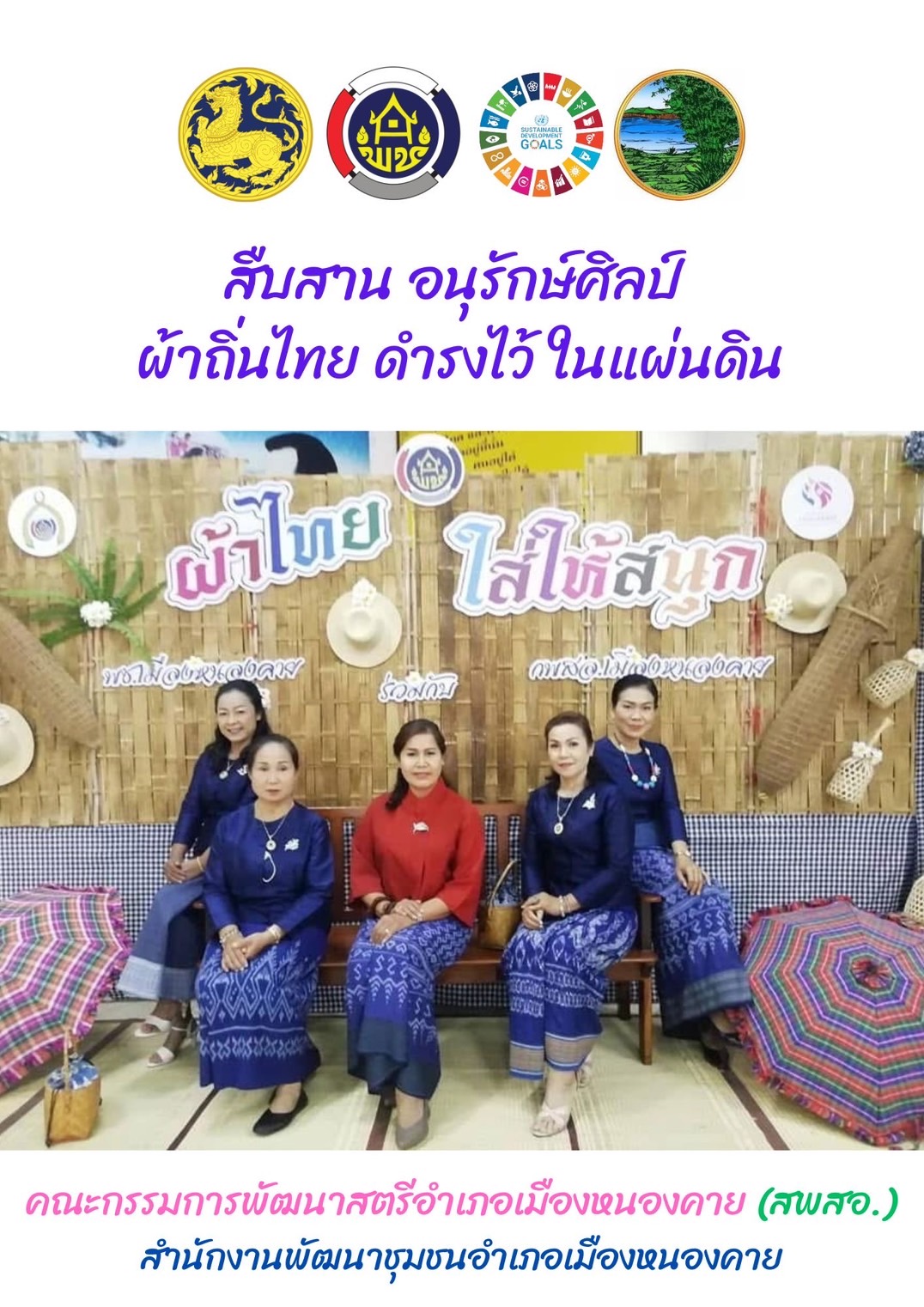 จังหวัดหนองคาย : ปลุกกระแส “ผ้าไทย” รณรงค์และเชิญชวนการใช้และการสวมใส่ผ้าไทย “ผ้าไทยใส่ให้สนุก”
