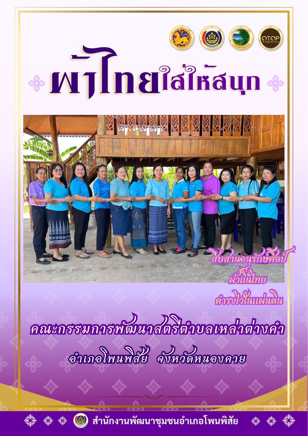 จังหวัดหนองคาย : ปลุกกระแส “ผ้าไทย” รณรงค์และเชิญชวนการใช้และการสวมใส่ผ้าไทย “ผ้าไทยใส่ให้สนุก”