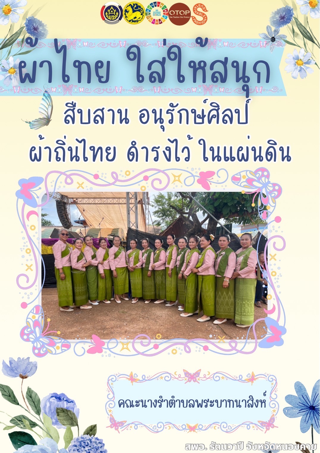 จังหวัดหนองคาย : ปลุกกระแส “ผ้าไทย” รณรงค์และเชิญชวนการใช้และการสวมใส่ผ้าไทย “ผ้าไทยใส่ให้สนุก”