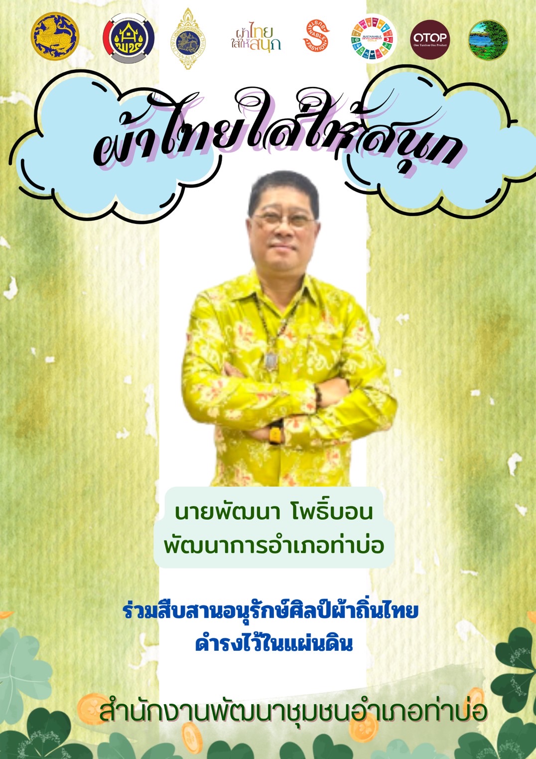 พช.หนองคาย : ปลุกกระแส “ผ้าไทย” รณรงค์และเชิญชวนการใช้และการสวมใส่ผ้าไทย “ผ้าไทยใส่ให้สนุก”