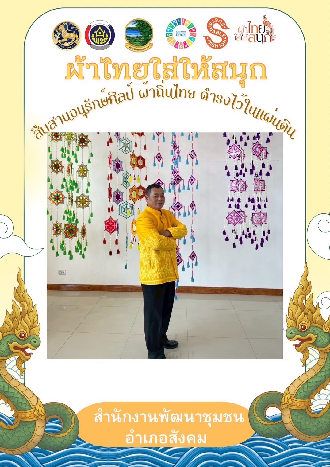 พช.หนองคาย : ปลุกกระแส “ผ้าไทย” รณรงค์และเชิญชวนการใช้และการสวมใส่ผ้าไทย “ผ้าไทยใส่ให้สนุก”