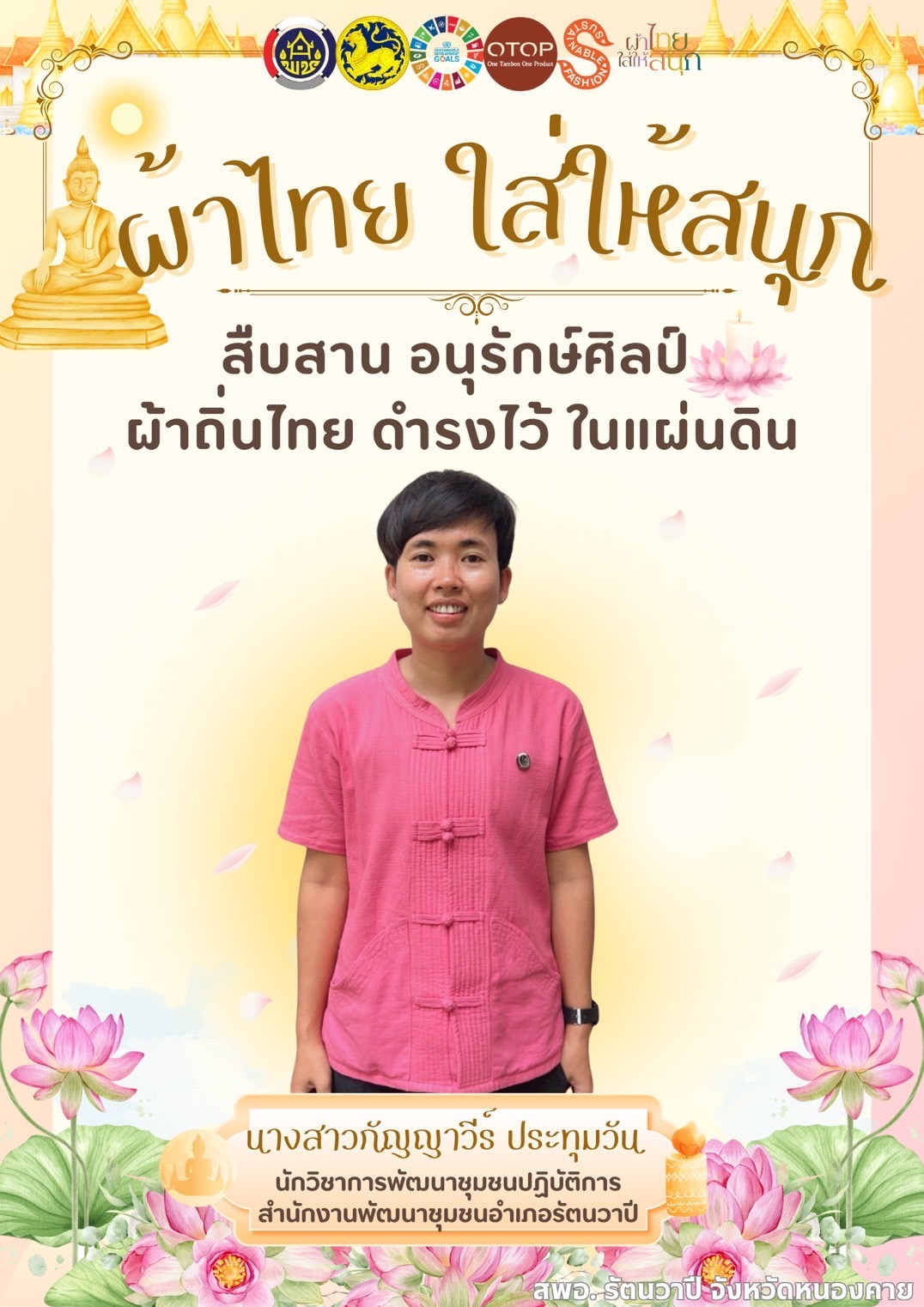 พช.หนองคาย : ปลุกกระแส “ผ้าไทย” รณรงค์และเชิญชวนการใช้และการสวมใส่ผ้าไทย “ผ้าไทยใส่ให้สนุก”