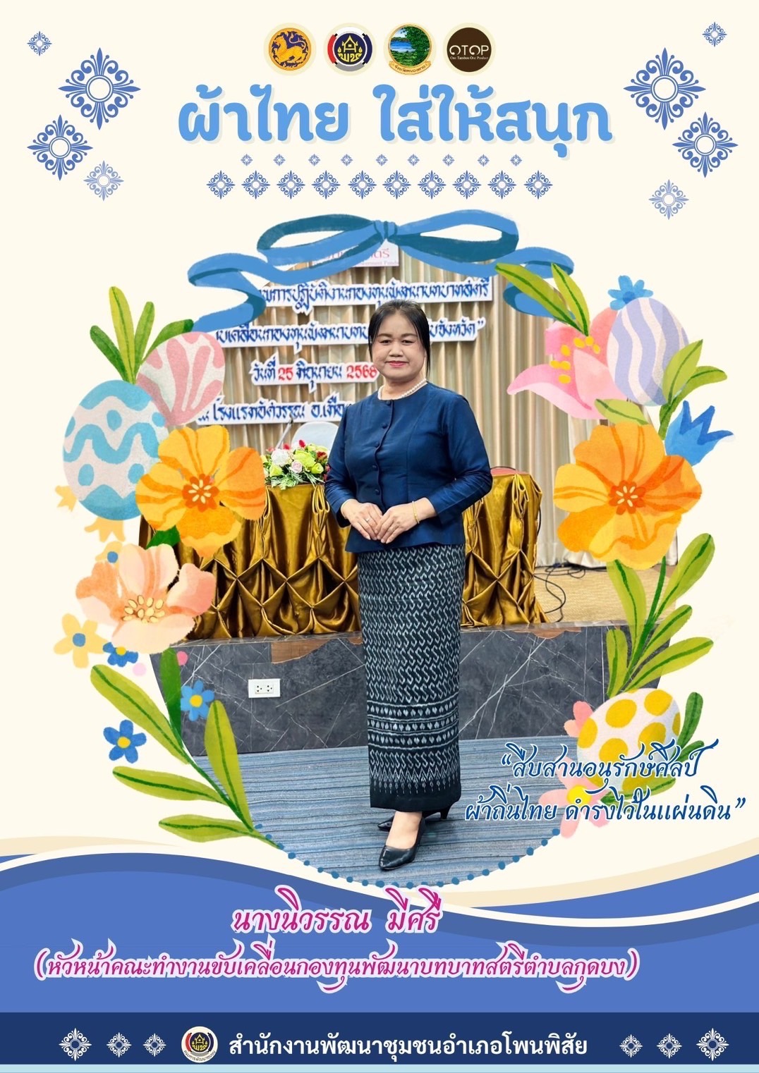 พช.หนองคาย : ปลุกกระแส “ผ้าไทย” รณรงค์และเชิญชวนการใช้และการสวมใส่ผ้าไทย “ผ้าไทยใส่ให้สนุก”