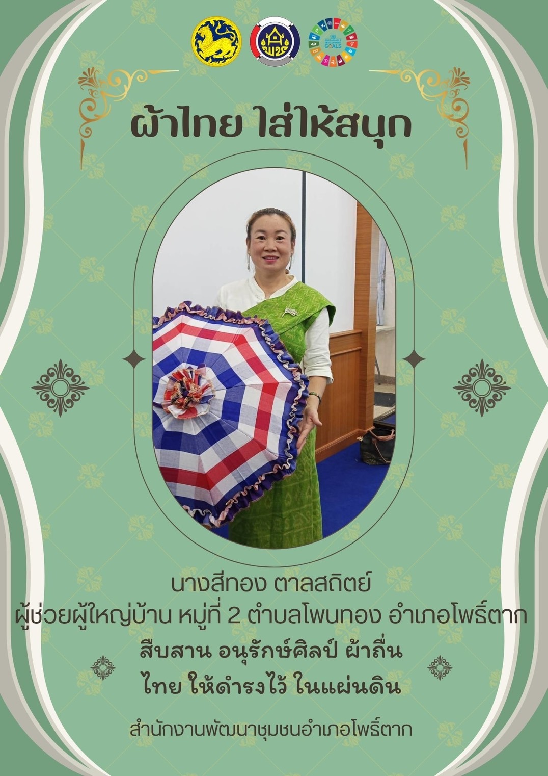 พช.หนองคาย : ปลุกกระแส “ผ้าไทย” รณรงค์และเชิญชวนการใช้และการสวมใส่ผ้าไทย “ผ้าไทยใส่ให้สนุก”