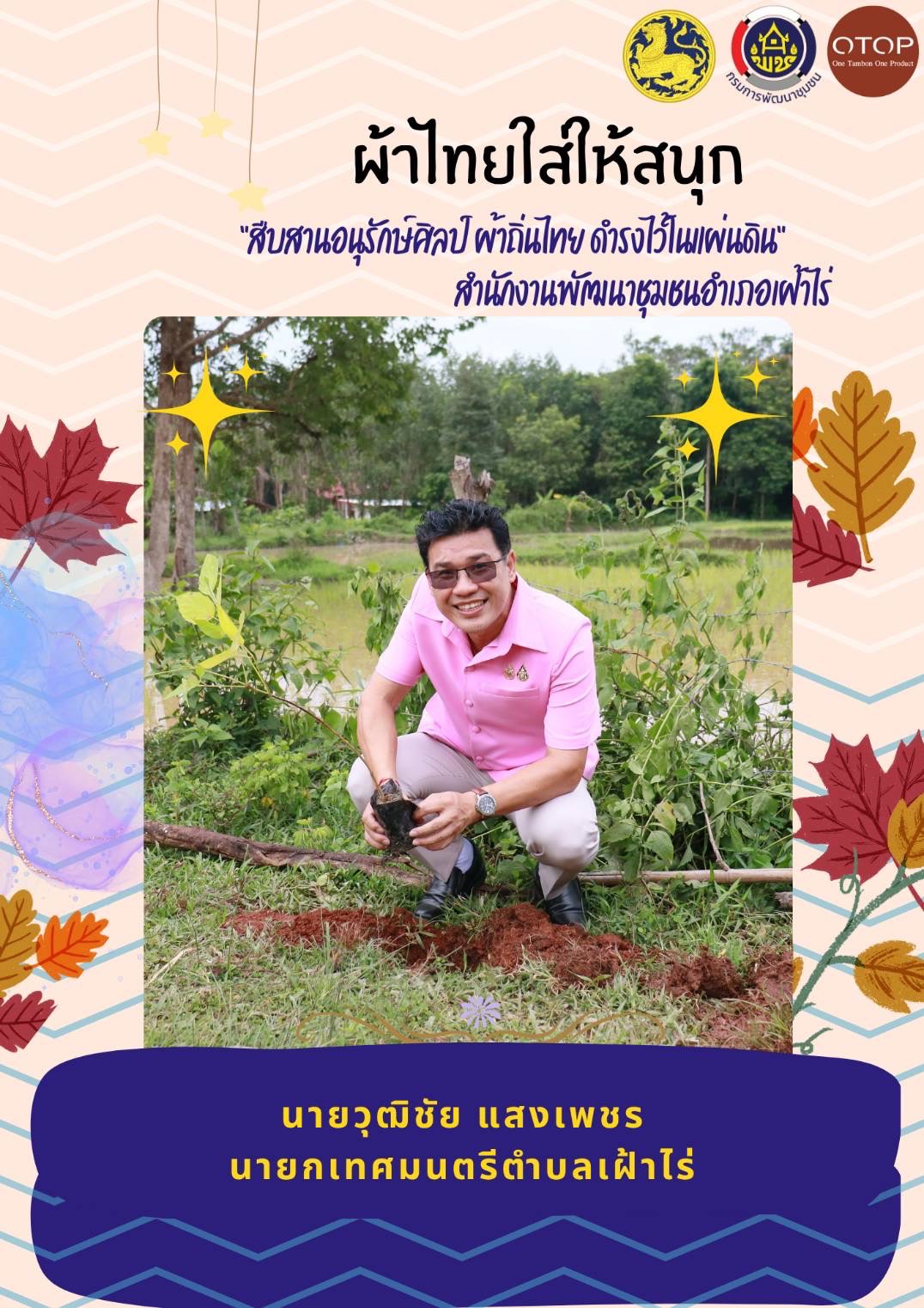 พช.หนองคาย : ปลุกกระแส “ผ้าไทย” รณรงค์และเชิญชวนการใช้และการสวมใส่ผ้าไทย “ผ้าไทยใส่ให้สนุก”