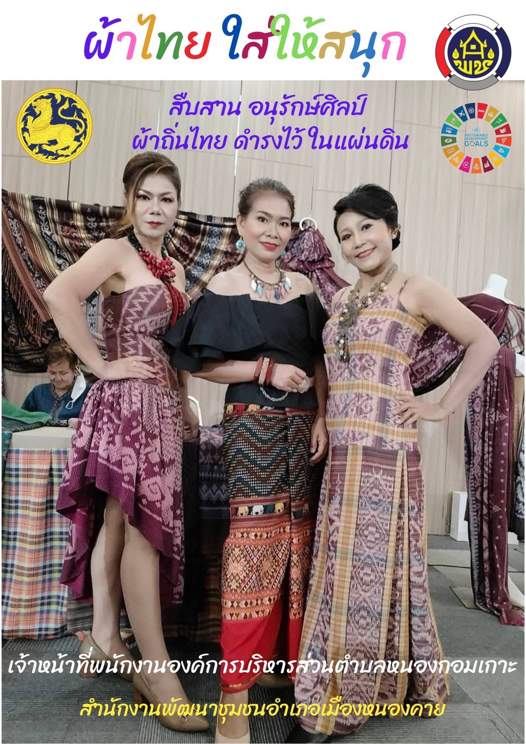 พช.หนองคาย : ปลุกกระแส “ผ้าไทย” รณรงค์และเชิญชวนการใช้และการสวมใส่ผ้าไทย “ผ้าไทยใส่ให้สนุก”