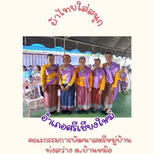 พช.หนองคาย : ปลุกกระแส “ผ้าไทย” รณรงค์และเชิญชวนการใช้และการสวมใส่ผ้าไทย “ผ้าไทยใส่ให้สนุก”