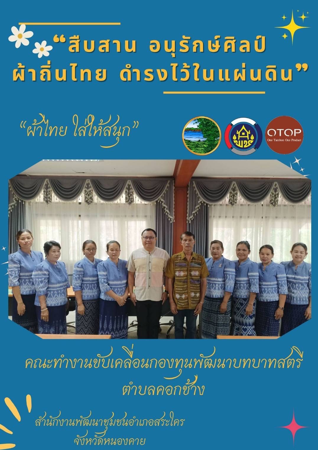 พช.หนองคาย : ปลุกกระแส “ผ้าไทย” รณรงค์และเชิญชวนการใช้และการสวมใส่ผ้าไทย “ผ้าไทยใส่ให้สนุก”