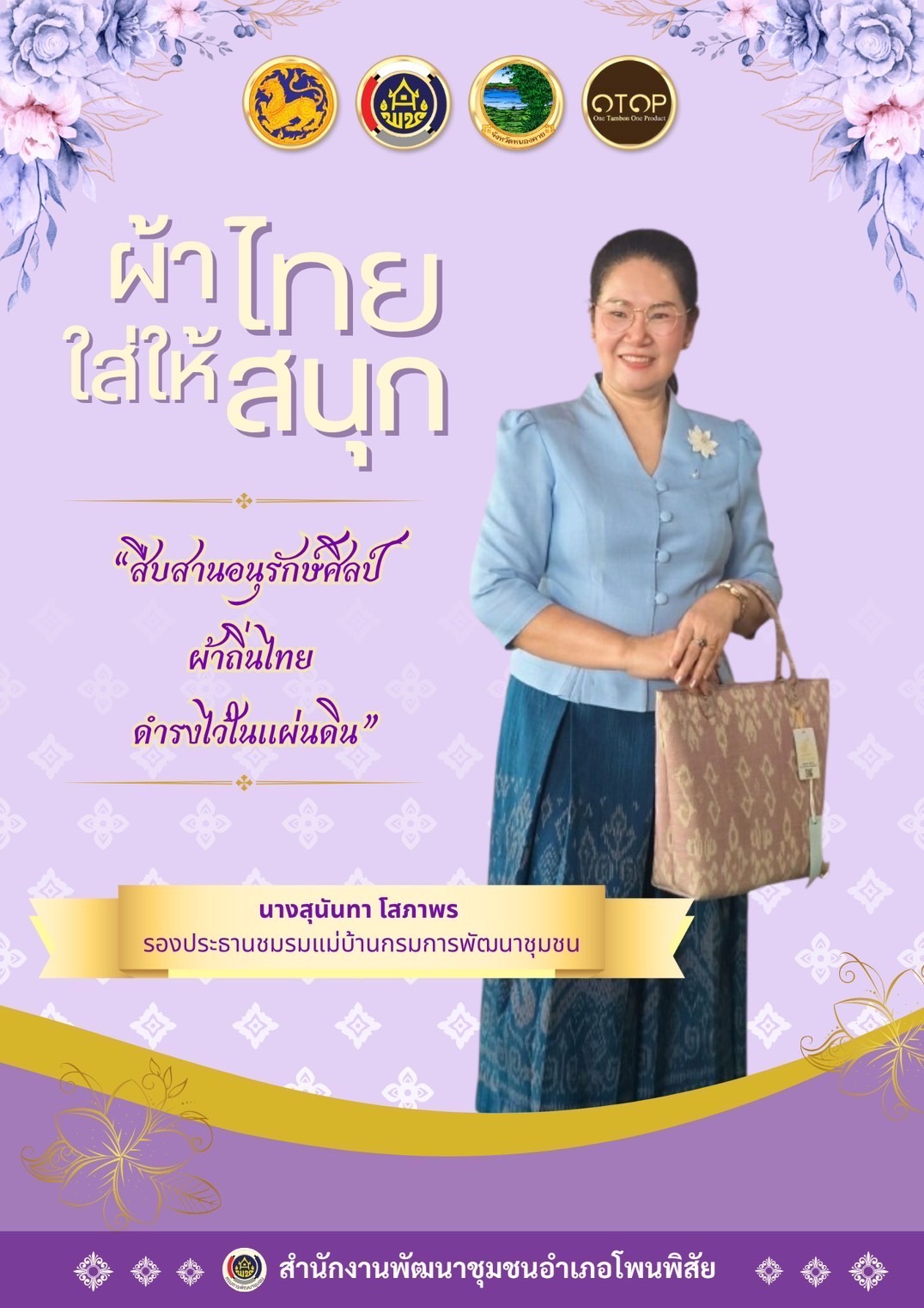 พช.หนองคาย : ปลุกกระแส “ผ้าไทย” รณรงค์และเชิญชวนการใช้และการสวมใส่ผ้าไทย “ผ้าไทยใส่ให้สนุก”