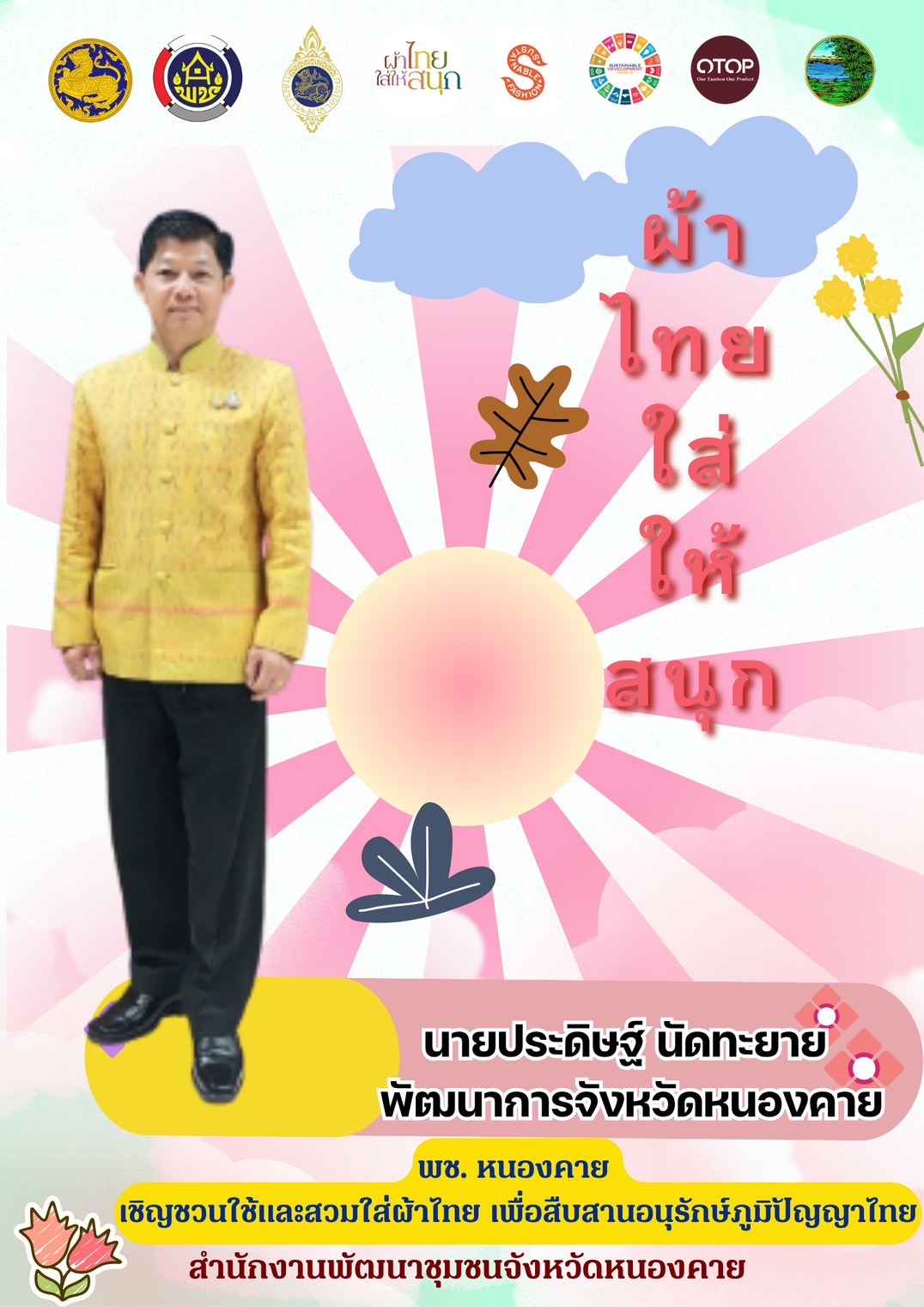 พช.หนองคาย : ปลุกกระแส “ผ้าไทย” รณรงค์และเชิญชวนการใช้และการสวมใส่ผ้าไทย “ผ้าไทยใส่ให้สนุก”