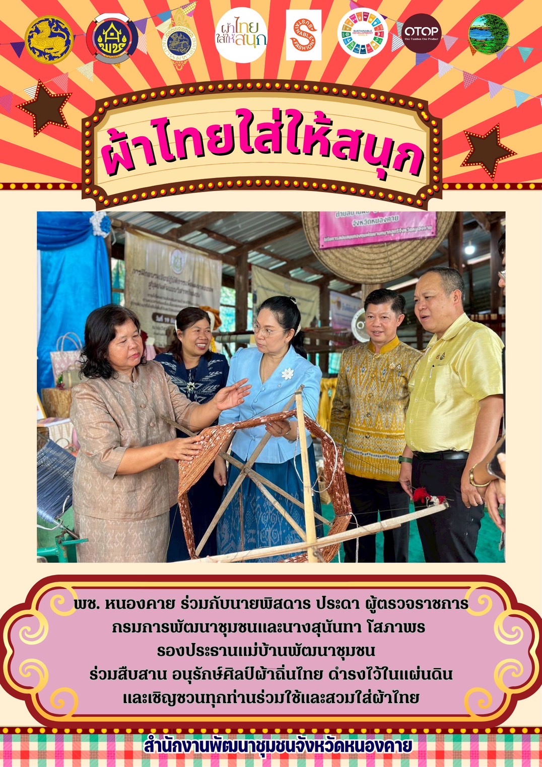 พช.หนองคาย : ปลุกกระแส “ผ้าไทย” รณรงค์และเชิญชวนการใช้และการสวมใส่ผ้าไทย “ผ้าไทยใส่ให้สนุก”