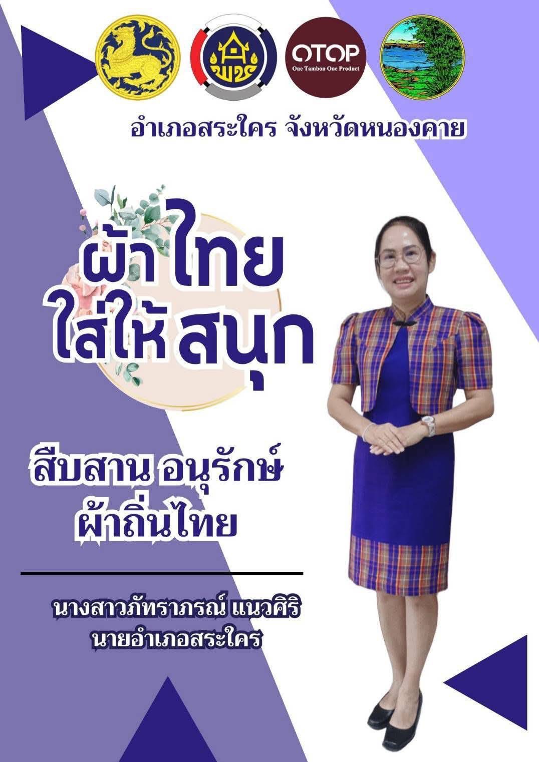 พช.หนองคาย : ปลุกกระแส “ผ้าไทย” รณรงค์และเชิญชวนการใช้และการสวมใส่ผ้าไทย “ผ้าไทยใส่ให้สนุก”