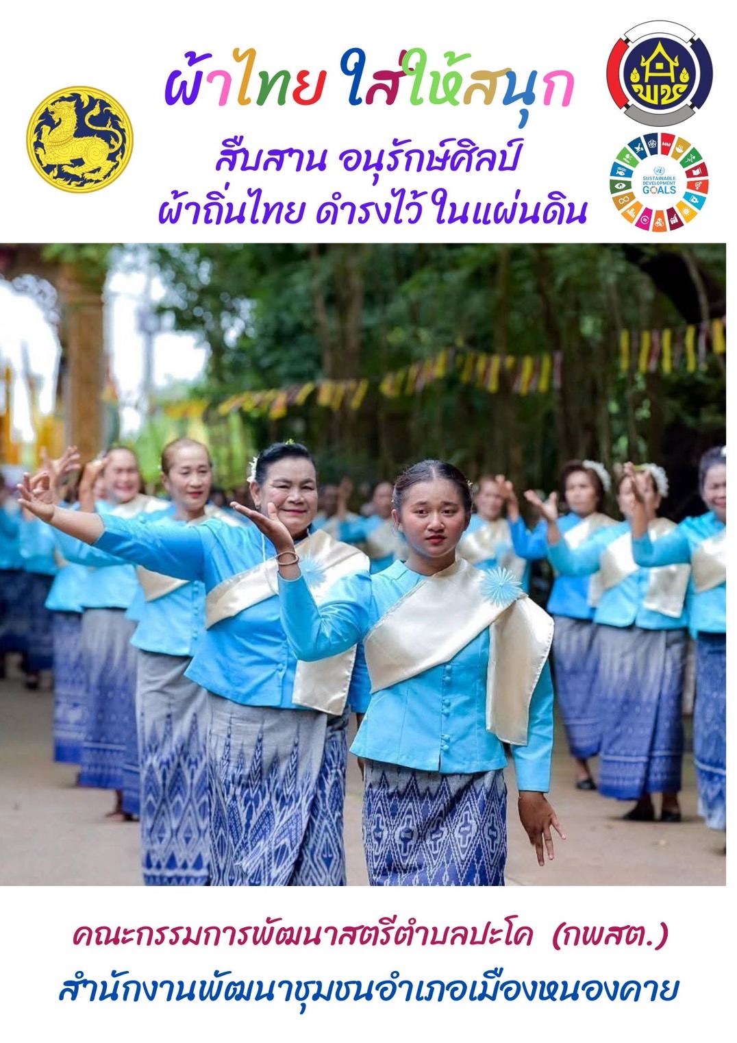 พช.หนองคาย : ปลุกกระแส “ผ้าไทย” รณรงค์และเชิญชวนการใช้และการสวมใส่ผ้าไทย “ผ้าไทยใส่ให้สนุก”