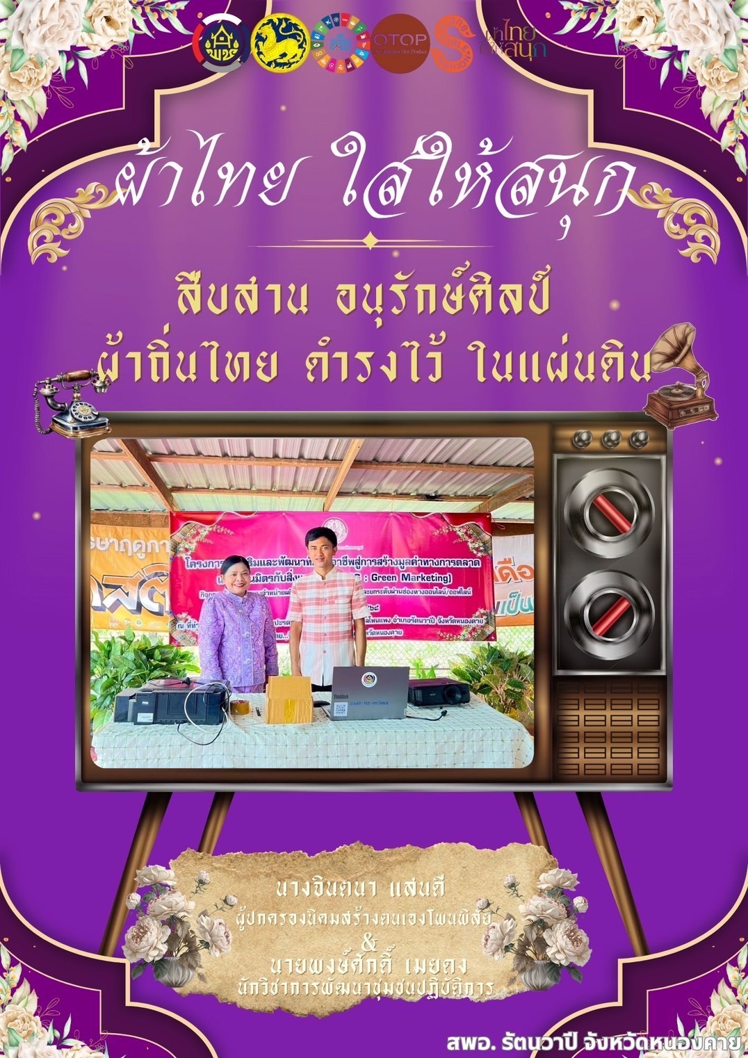 พช.หนองคาย : ปลุกกระแส “ผ้าไทย” รณรงค์และเชิญชวนการใช้และการสวมใส่ผ้าไทย “ผ้าไทยใส่ให้สนุก”