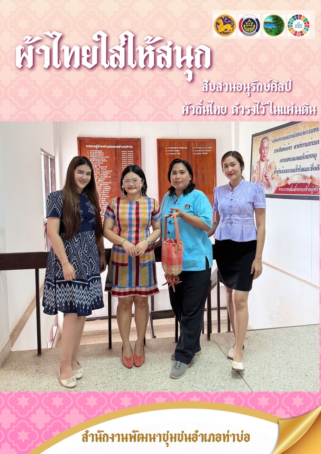 พช.หนองคาย : ปลุกกระแส “ผ้าไทย” รณรงค์และเชิญชวนการใช้และการสวมใส่ผ้าไทย “ผ้าไทยใส่ให้สนุก”