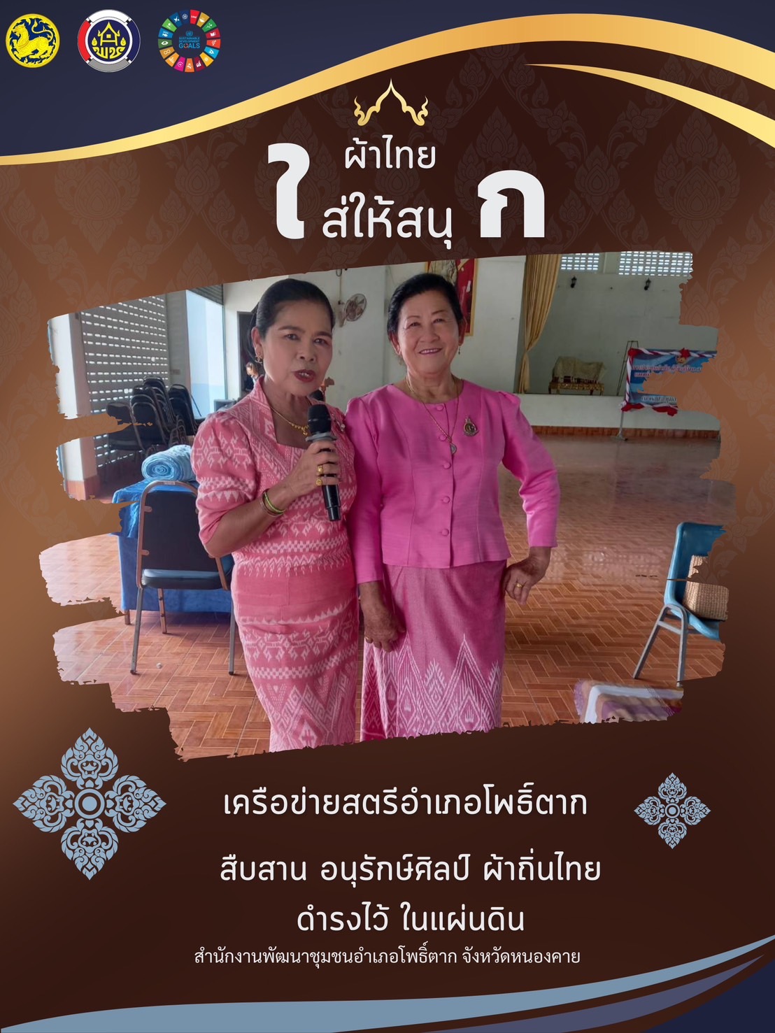 พช.หนองคาย : ปลุกกระแส “ผ้าไทย” รณรงค์และเชิญชวนการใช้และการสวมใส่ผ้าไทย “ผ้าไทยใส่ให้สนุก”