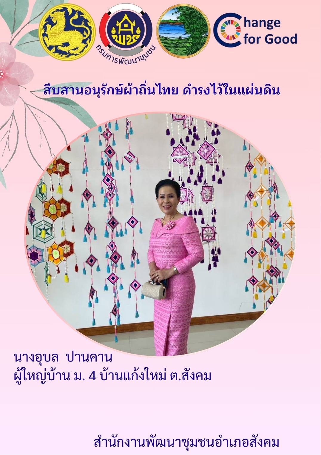 พช.หนองคาย : ปลุกกระแส “ผ้าไทย” รณรงค์และเชิญชวนการใช้และการสวมใส่ผ้าไทย “ผ้าไทยใส่ให้สนุก”