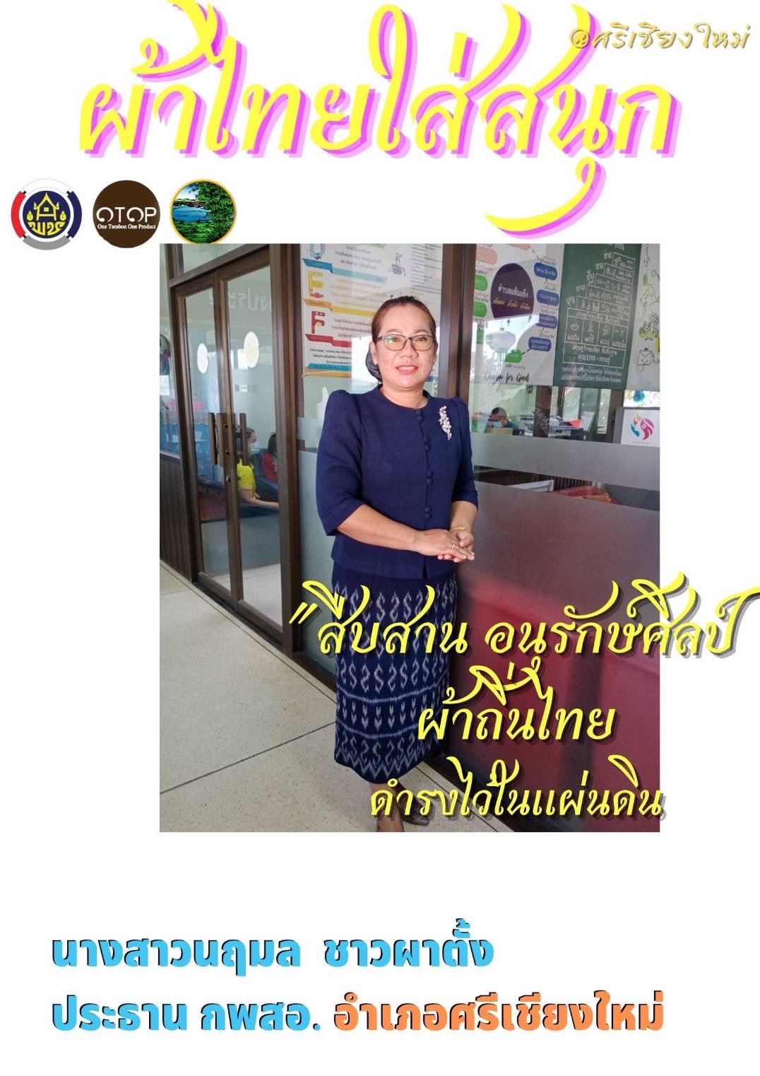 พช.หนองคาย : ปลุกกระแส “ผ้าไทย” รณรงค์และเชิญชวนการใช้และการสวมใส่ผ้าไทย “ผ้าไทยใส่ให้สนุก”