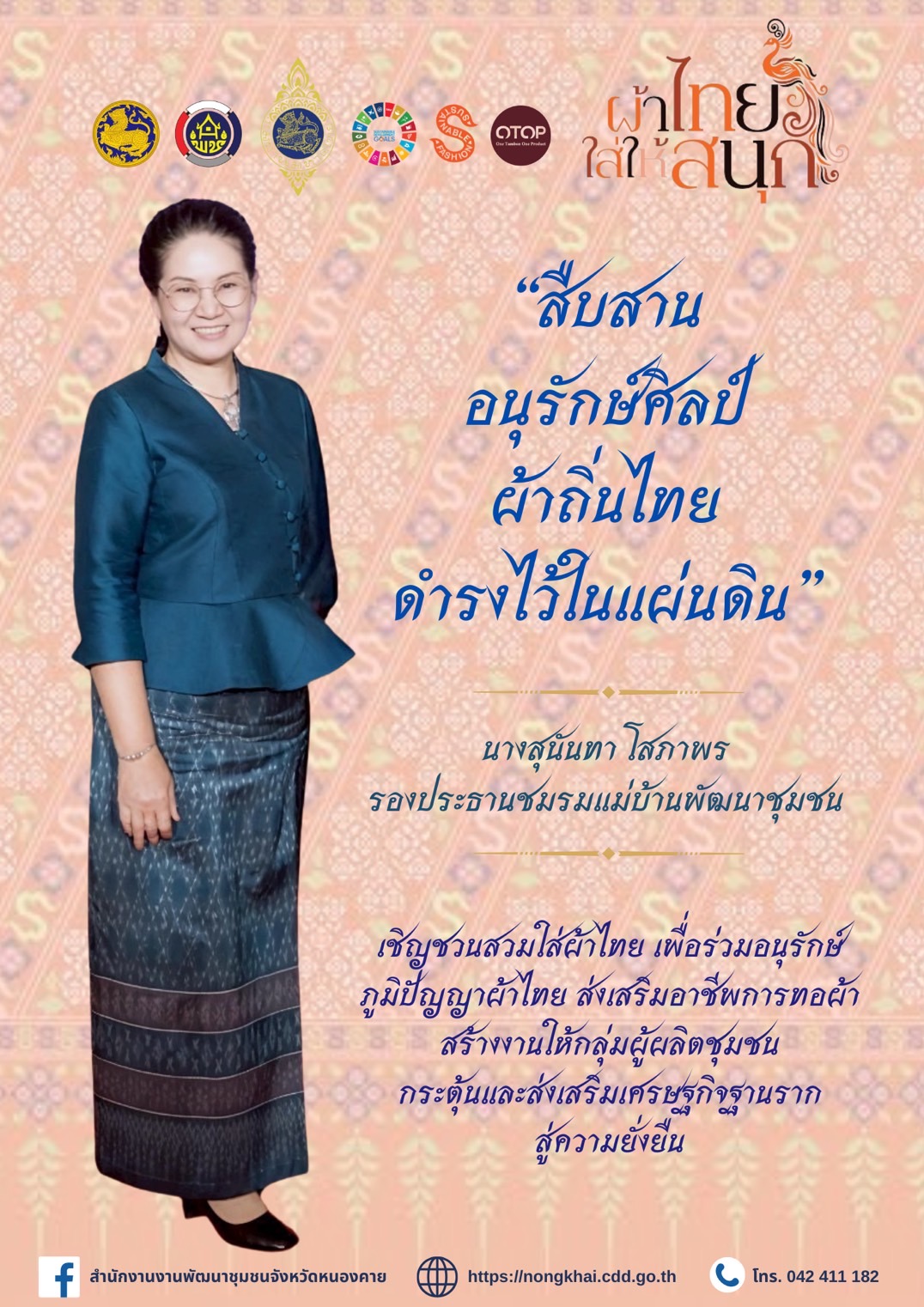 นางสุนันทา โสภาพร รองประธานชมรมแม่บ้านพัฒนาชุมชน เชิญชวนสวมใส่ผ้าไทย “ผ้าไทยใส่ให้สนุก”