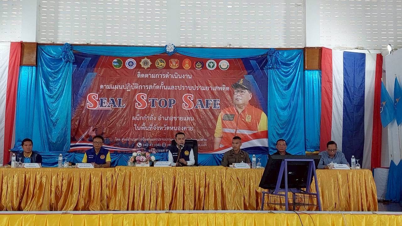 พช.หนองคาย ร่วมติดตาม ผลการดำเนินงานป้องกัน ปราบปราม และแก้ไขปัญหายาเสพติด ตามแผนปฏิบัติการสกัดกั้นและปราบปรามยาเสพติด “Seal Stop Safe” ผนึกกำลังอำเภอชายแดน และอำเภอตอนในพื้นที่จังหวัดหนองคาย ณ อำเภอสระใคร