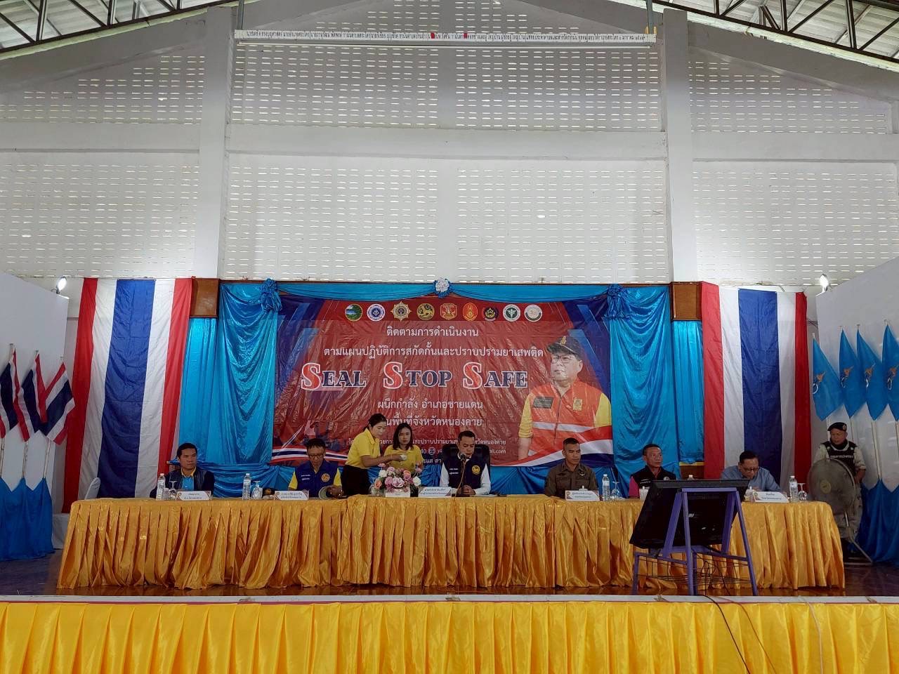 พช.หนองคาย ร่วมติดตาม ผลการดำเนินงานป้องกัน ปราบปราม และแก้ไขปัญหายาเสพติด ตามแผนปฏิบัติการสกัดกั้นและปราบปรามยาเสพติด “Seal Stop Safe” ผนึกกำลังอำเภอชายแดน และอำเภอตอนในพื้นที่จังหวัดหนองคาย ณ อำเภอสระใคร