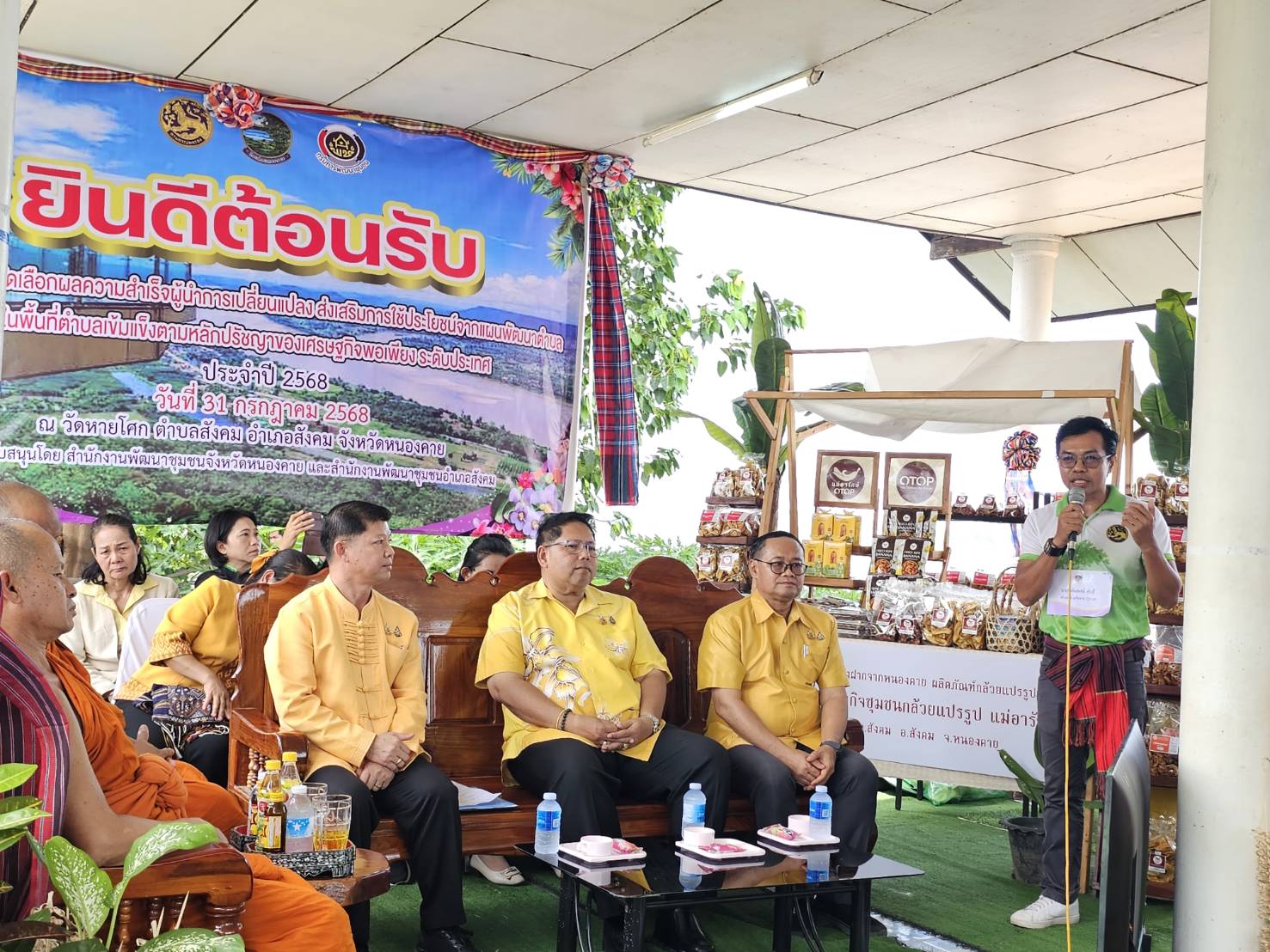 ผู้ว่าฯ หนองคาย นำทีม “ผู้นำการเปลี่ยนแปลง” ต.สังคม โชว์ผลสำเร็จ การขับเคลื่อนตำบลเข้มแข็งตามหลักเศรษฐกิจพอเพียง ในการคัดเลือกผู้นำการเปลี่ยนแปลงฯ ระดับประเทศ