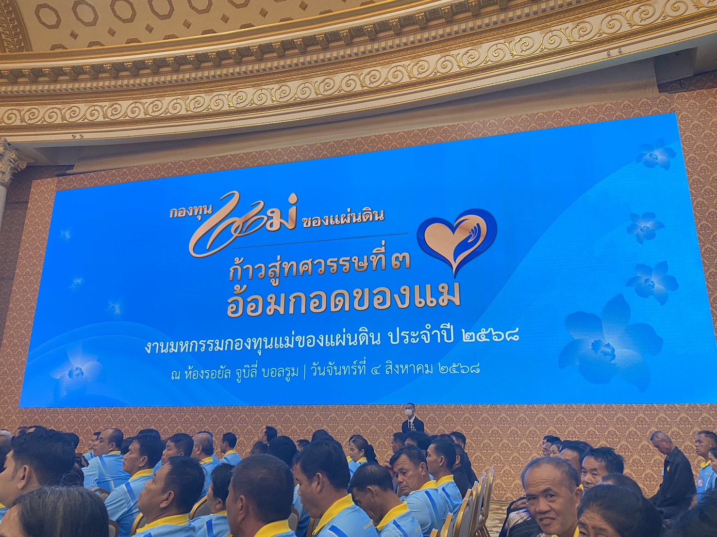 ผู้ว่าฯหนองคาย นำคณะหมู่บ้านต้นกล้ากองทุนแม่ของแผ่นดิน เข้ารับพระราชทานเงินขวัญถุงกองทุนแม่ของแผ่นดิน ปี 2568