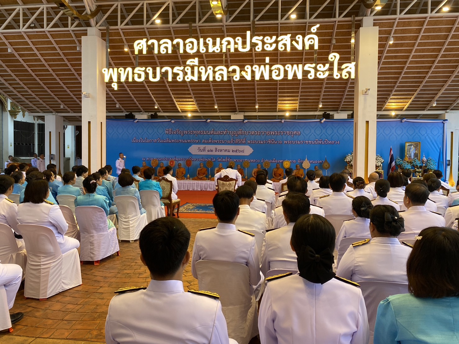 พช.หนองคาย ร่วมพิธีเจริญพระพุทธมนต์และทำบุญตักบาตรถวายพระราชกุศล เนื่องในโอกาสวันเฉลิมพระชนมพรรษา สมเด็จพระนางเจ้าสิริกิติ์ พระบรมราชินีนาถ พระบรมราชชนนีพันปีหลวง 12 สิงหาคม 2568