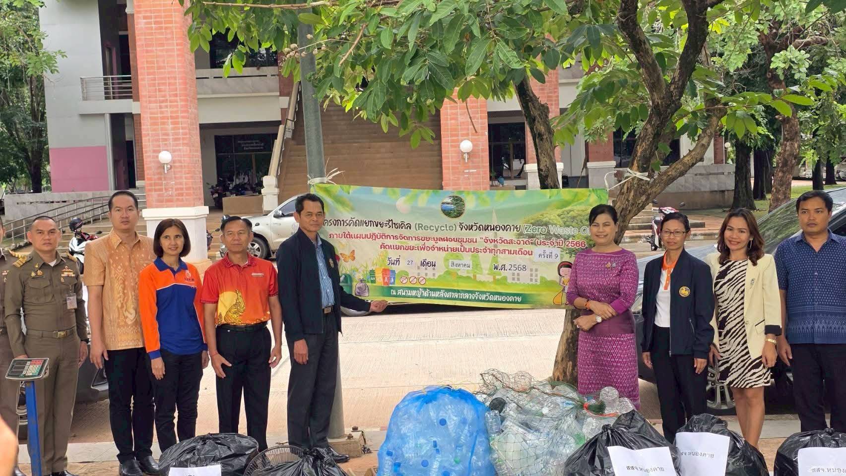 สำนักงานพัฒนาชุมชนจังหวัดหนองคายร่วมกิจกรรมคัดแยกขยะเพื่อรีไซเคิล สนับสนุนการใช้น้อย ใช้ซ้ำ และนำกลับไปใช้ใหม่