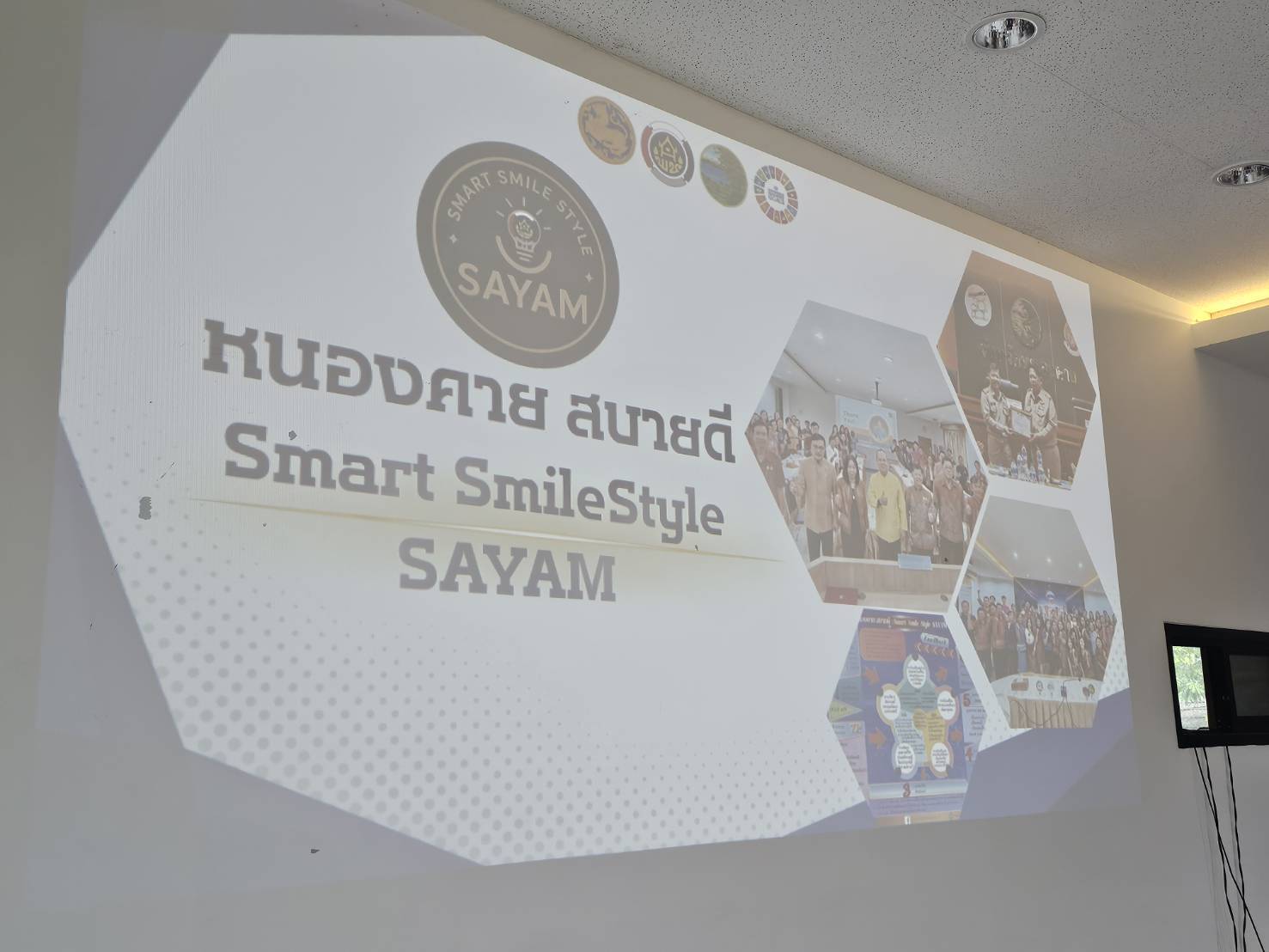 พช.หนองคาย ถอดบทเรียนโครงการ “หนองคาย สบายดี : Smart Smile Style SAYAM” นวัตกรรมต้นแบบเพื่อขับเคลื่อนงานพัฒนาชุมชนสู่ความสำเร็จ