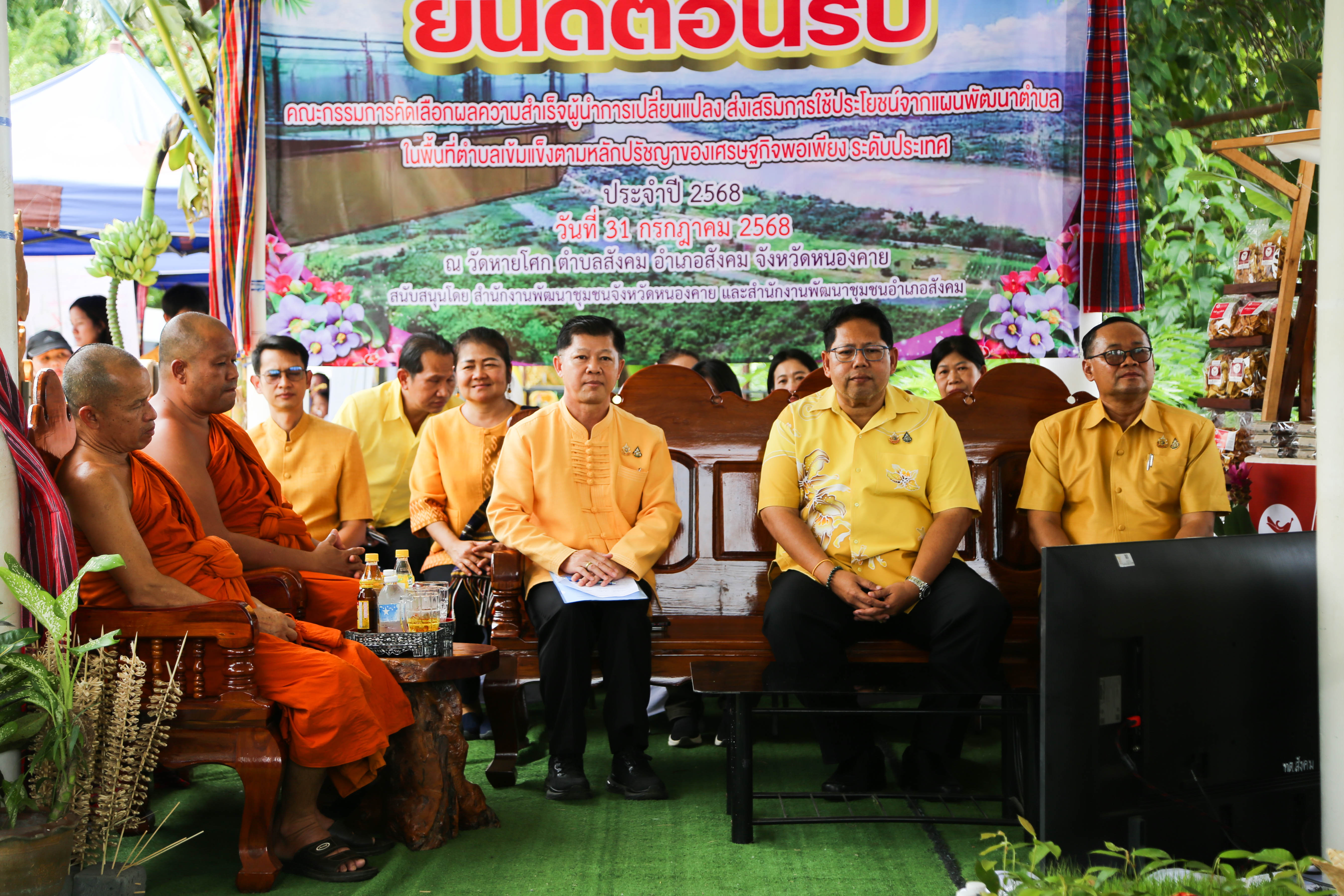 ผู้ว่าฯ หนองคาย นำทีม “ผู้นำการเปลี่ยนแปลง” ต.สังคม โชว์ผลสำเร็จ การขับเคลื่อนตำบลเข้มแข็งตามหลักเศรษฐกิจพอเพียง ในการคัดเลือกผู้นำการเปลี่ยนแปลงฯ ระดับประเทศ