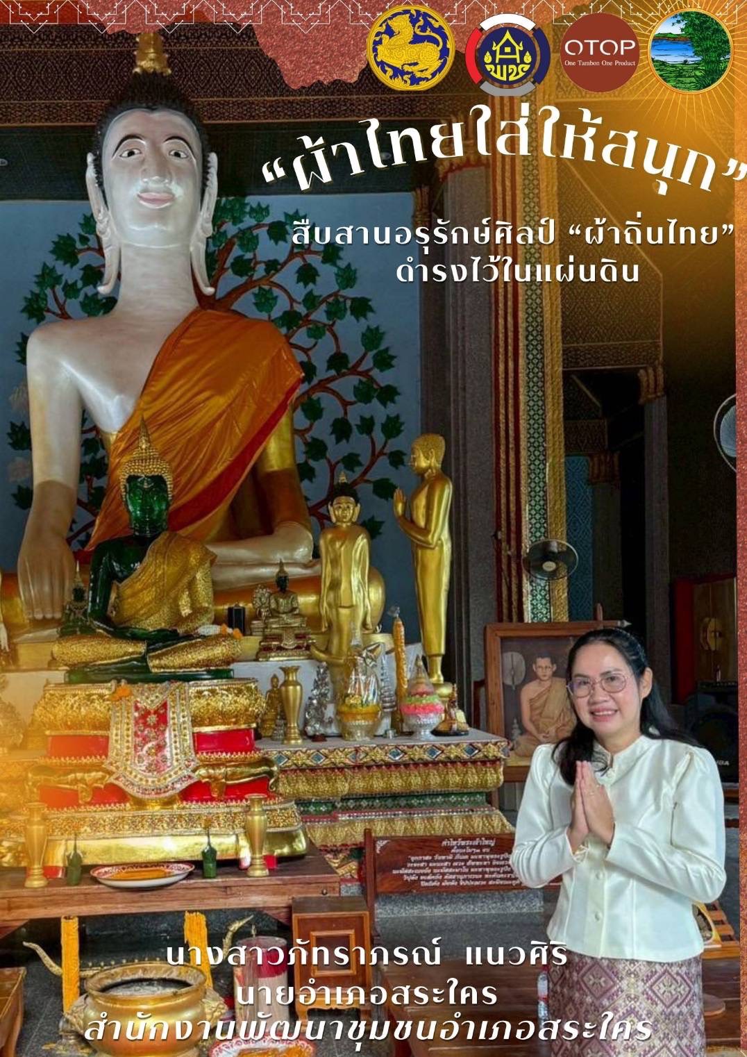 พช.หนองคาย : ปลุกกระแส “ผ้าไทย” รณรงค์และเชิญชวนการใช้และการสวมใส่ผ้าไทย “ผ้าไทยใส่ให้สนุก”