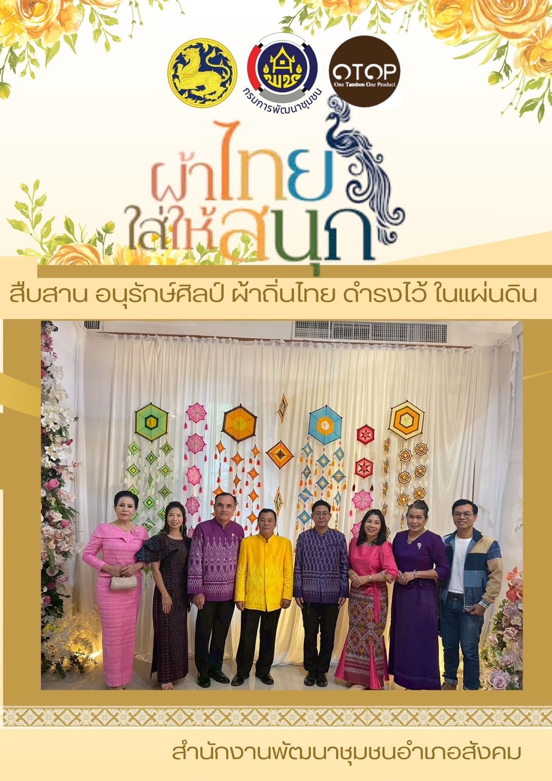 พช.หนองคาย : ปลุกกระแส “ผ้าไทย” รณรงค์และเชิญชวนการใช้และการสวมใส่ผ้าไทย “ผ้าไทยใส่ให้สนุก”