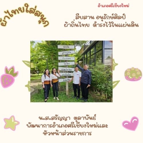 พช.หนองคาย : ปลุกกระแส “ผ้าไทย” รณรงค์และเชิญชวนการใช้และการสวมใส่ผ้าไทย “ผ้าไทยใส่ให้สนุก”