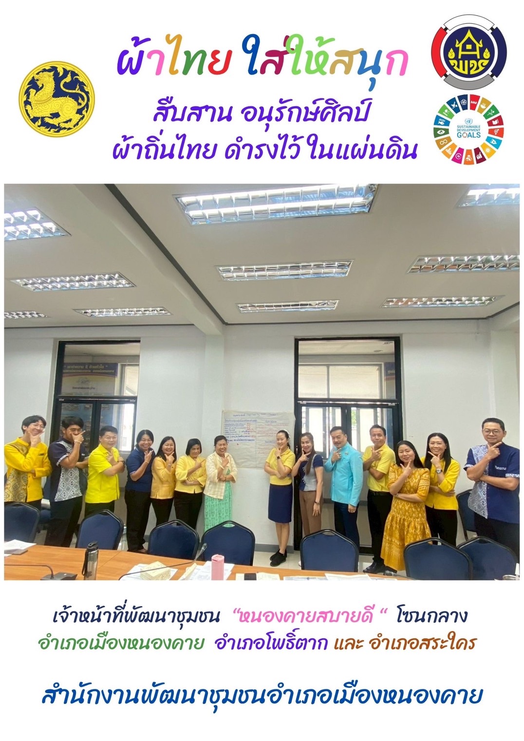 พช.หนองคาย : ปลุกกระแส “ผ้าไทย” รณรงค์และเชิญชวนการใช้และการสวมใส่ผ้าไทย “ผ้าไทยใส่ให้สนุก”