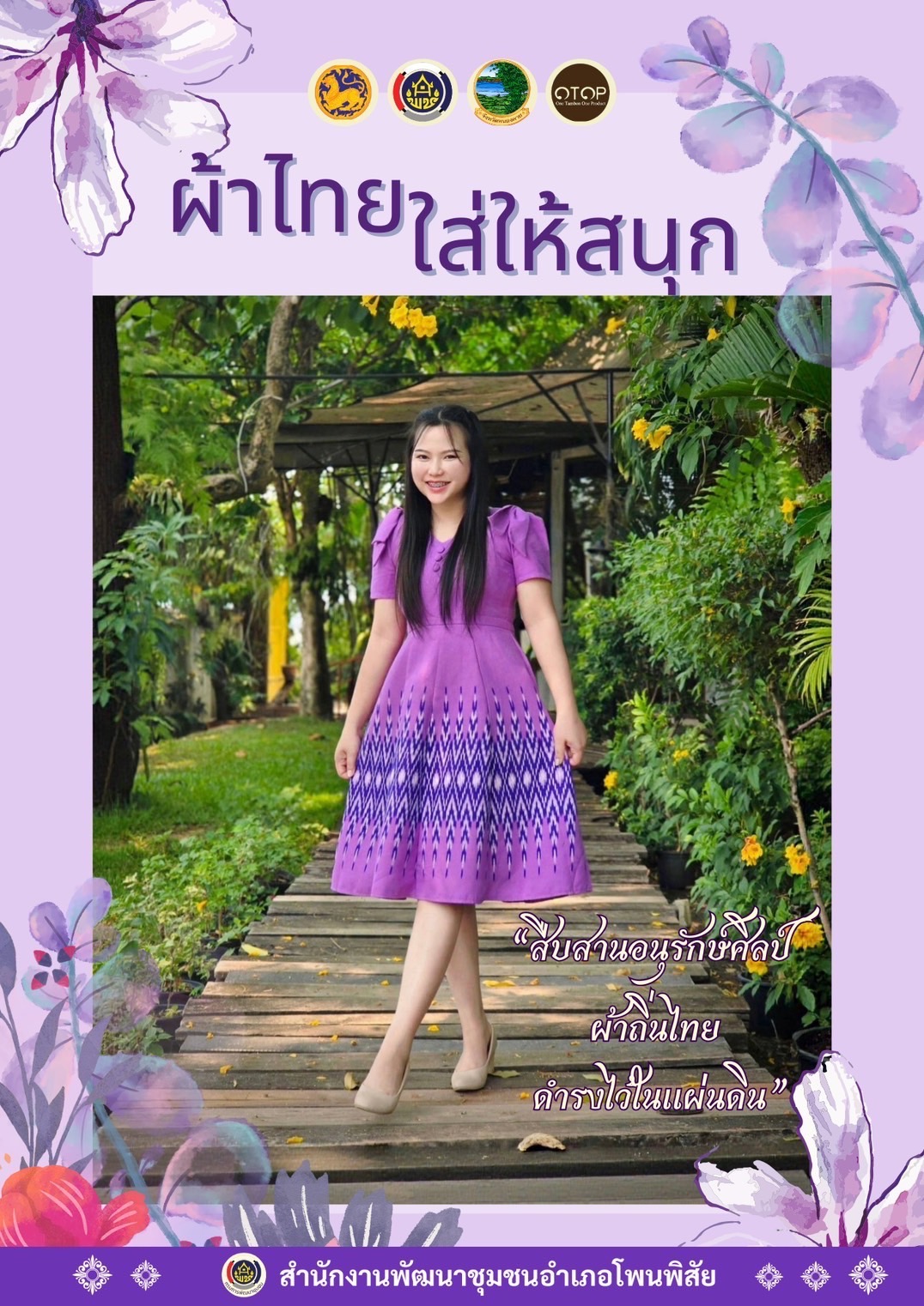 พช.หนองคาย : ปลุกกระแส “ผ้าไทย” รณรงค์และเชิญชวนการใช้และการสวมใส่ผ้าไทย “ผ้าไทยใส่ให้สนุก”