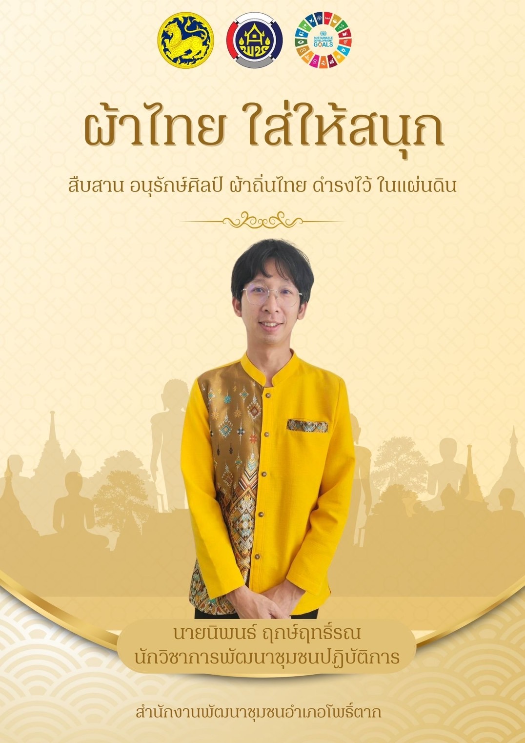 พช.หนองคาย : ปลุกกระแส “ผ้าไทย” รณรงค์และเชิญชวนการใช้และการสวมใส่ผ้าไทย “ผ้าไทยใส่ให้สนุก”