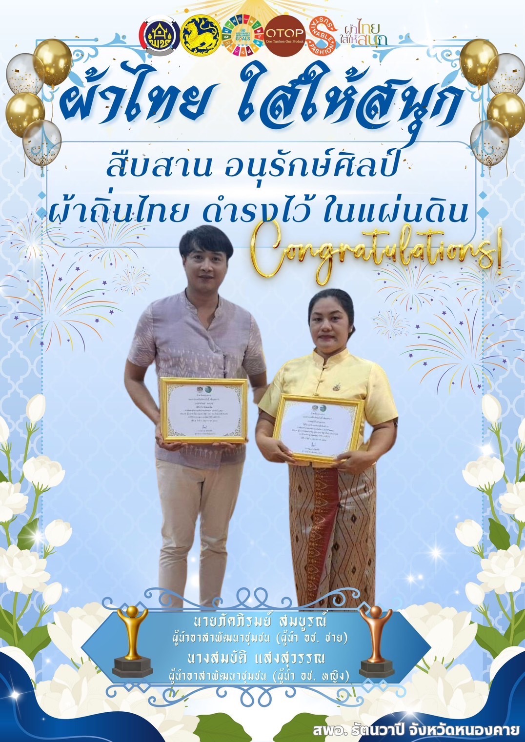 พช.หนองคาย : ปลุกกระแส “ผ้าไทย” รณรงค์และเชิญชวนการใช้และการสวมใส่ผ้าไทย “ผ้าไทยใส่ให้สนุก”