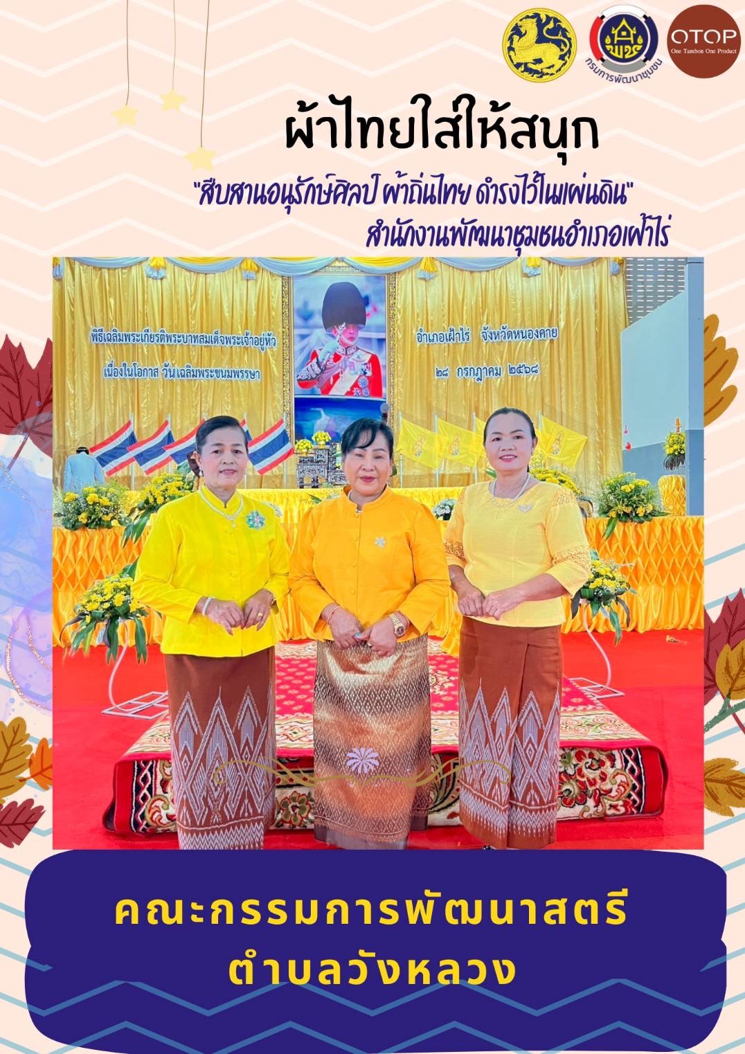 พช.หนองคาย : ปลุกกระแส “ผ้าไทย” รณรงค์และเชิญชวนการใช้และการสวมใส่ผ้าไทย “ผ้าไทยใส่ให้สนุก”