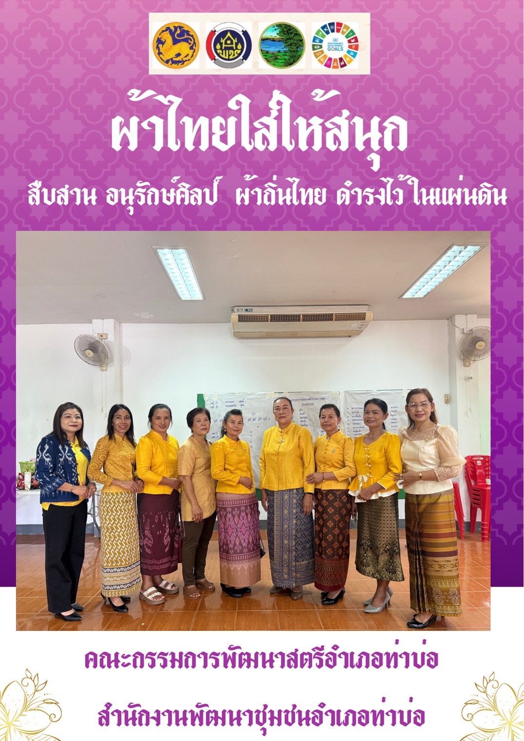 พช.หนองคาย : ปลุกกระแส “ผ้าไทย” รณรงค์และเชิญชวนการใช้และการสวมใส่ผ้าไทย “ผ้าไทยใส่ให้สนุก”