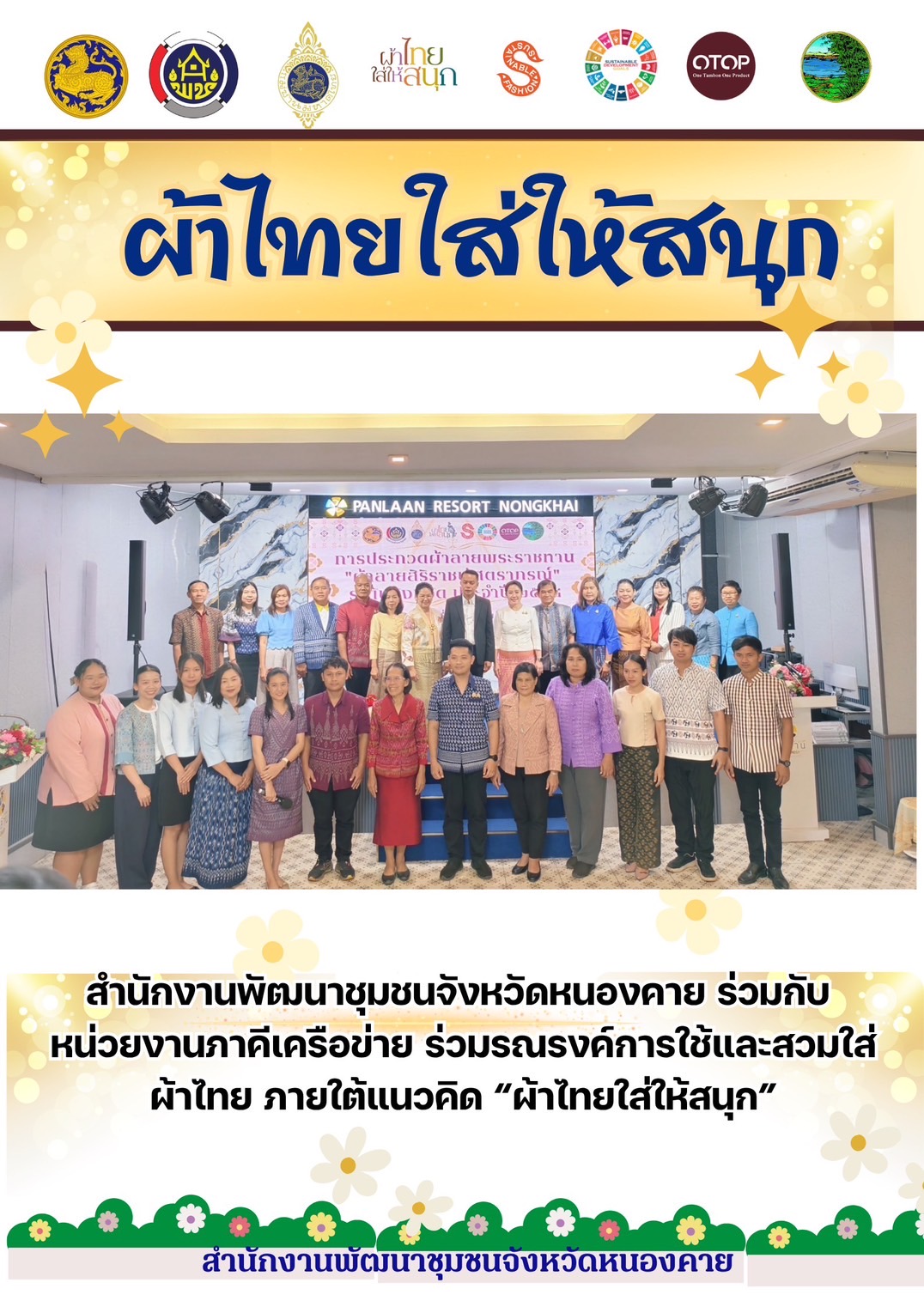 พช.หนองคาย : ปลุกกระแส “ผ้าไทย” รณรงค์และเชิญชวนการใช้และการสวมใส่ผ้าไทย “ผ้าไทยใส่ให้สนุก”