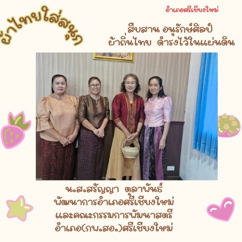 พช.หนองคาย : ปลุกกระแส “ผ้าไทย” รณรงค์และเชิญชวนการใช้และการสวมใส่ผ้าไทย “ผ้าไทยใส่ให้สนุก”