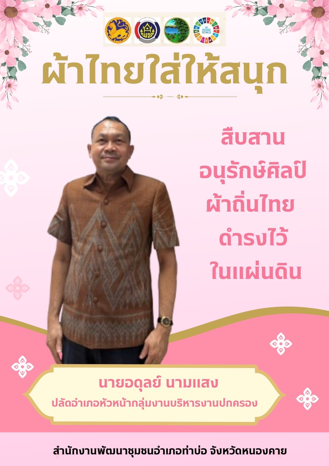 พช.หนองคาย : ปลุกกระแส “ผ้าไทย” รณรงค์และเชิญชวนการใช้และการสวมใส่ผ้าไทย “ผ้าไทยใส่ให้สนุก”