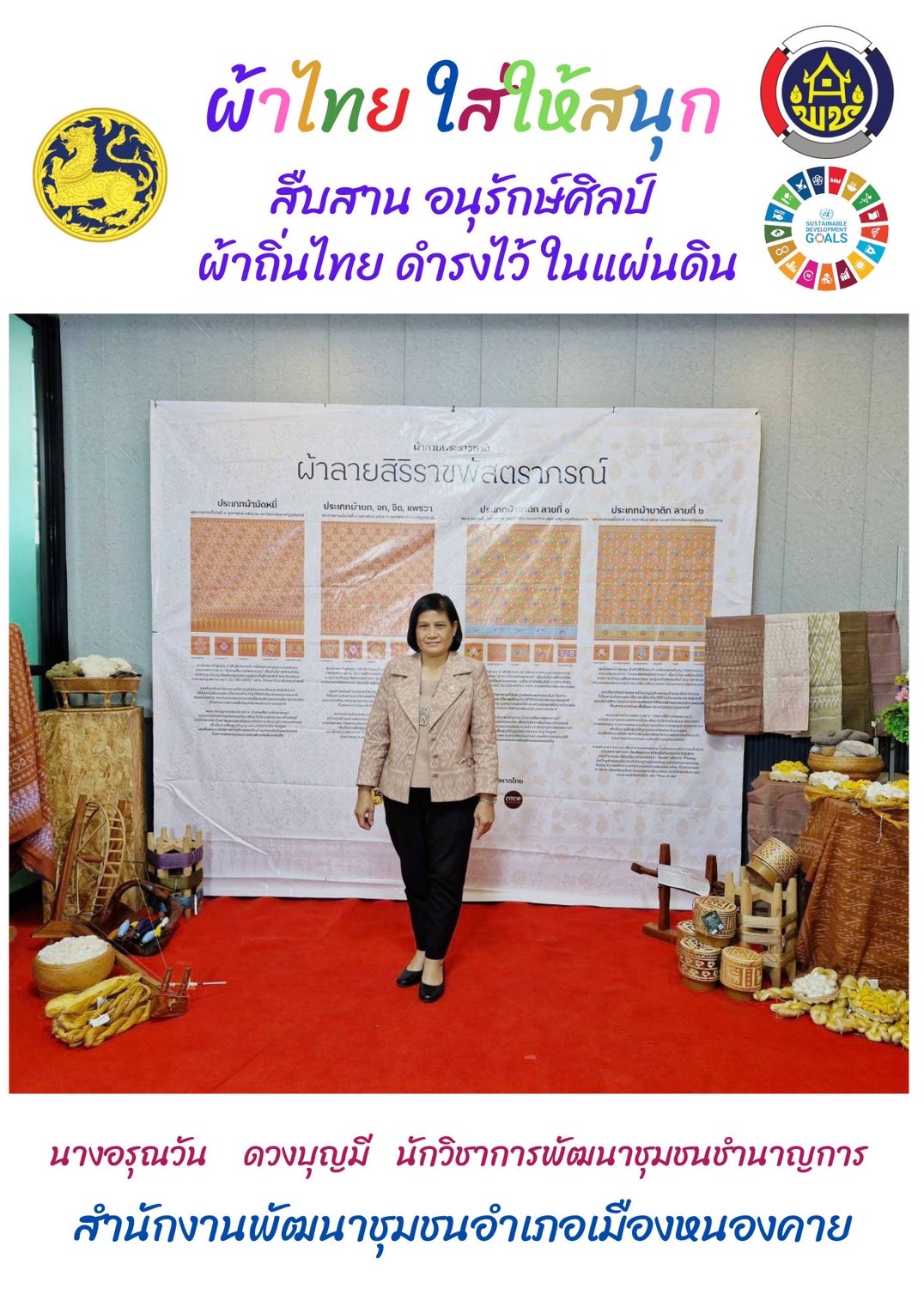 พช.หนองคาย : ปลุกกระแส “ผ้าไทย” รณรงค์และเชิญชวนการใช้และการสวมใส่ผ้าไทย “ผ้าไทยใส่ให้สนุก”